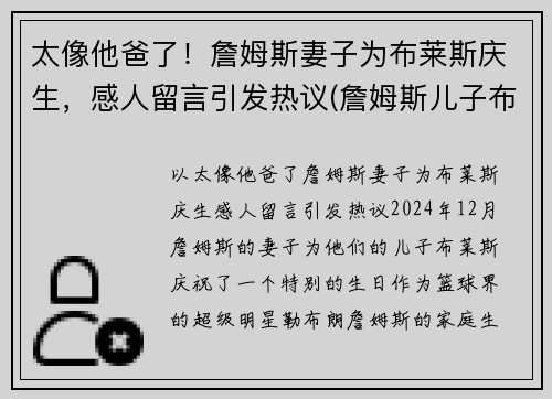 太像他爸了！詹姆斯妻子为布莱斯庆生，感人留言引发热议(詹姆斯儿子布莱斯)