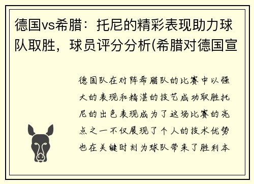 德国vs希腊：托尼的精彩表现助力球队取胜，球员评分分析(希腊对德国宣战)