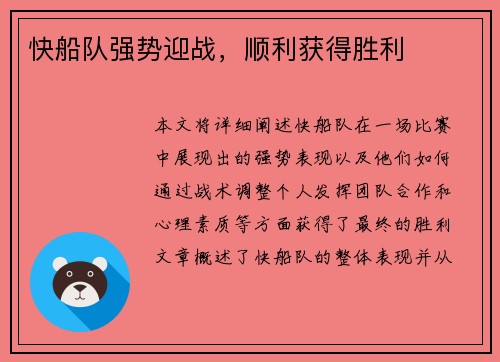 快船队强势迎战，顺利获得胜利