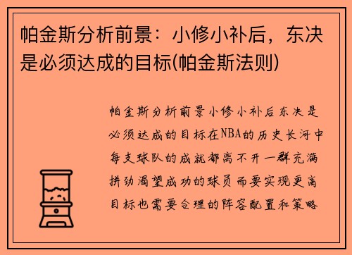 帕金斯分析前景：小修小补后，东决是必须达成的目标(帕金斯法则)
