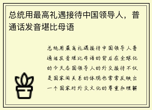 总统用最高礼遇接待中国领导人，普通话发音堪比母语