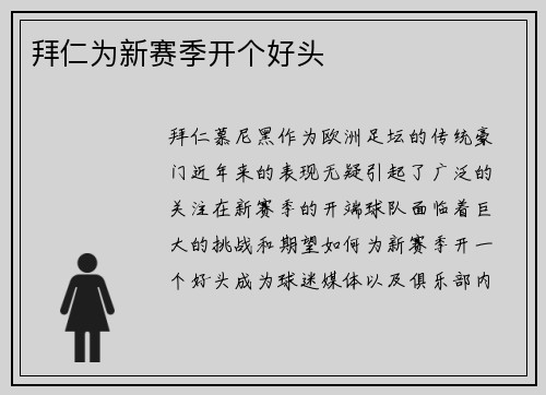 拜仁为新赛季开个好头