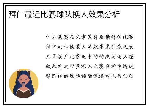 拜仁最近比赛球队换人效果分析