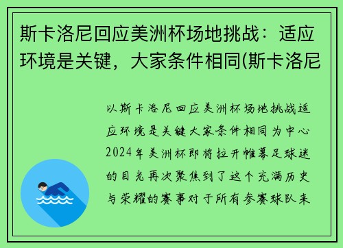 斯卡洛尼回应美洲杯场地挑战：适应环境是关键，大家条件相同(斯卡洛尼执教战绩)