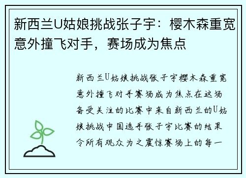 新西兰U姑娘挑战张子宇：樱木森重宽意外撞飞对手，赛场成为焦点