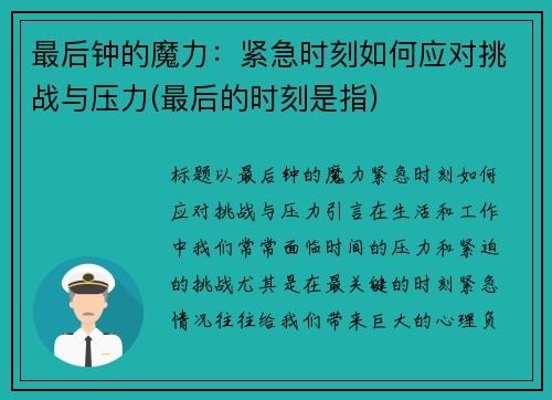 最后钟的魔力：紧急时刻如何应对挑战与压力(最后的时刻是指)