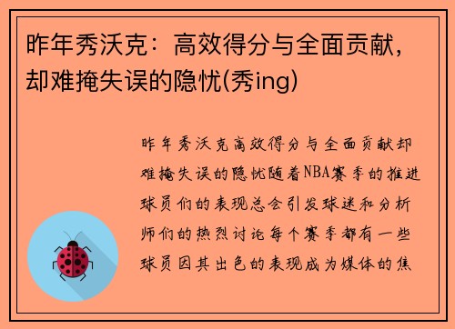 昨年秀沃克：高效得分与全面贡献，却难掩失误的隐忧(秀ing)
