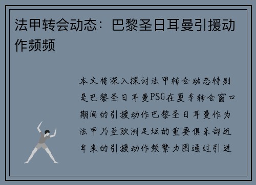 法甲转会动态：巴黎圣日耳曼引援动作频频