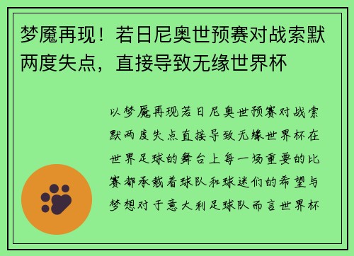 梦魇再现！若日尼奥世预赛对战索默两度失点，直接导致无缘世界杯