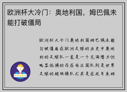 欧洲杯大冷门：奥地利国，姆巴佩未能打破僵局