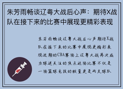 朱芳雨畅谈辽粤大战后心声：期待X战队在接下来的比赛中展现更精彩表现