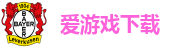 爱游戏下载